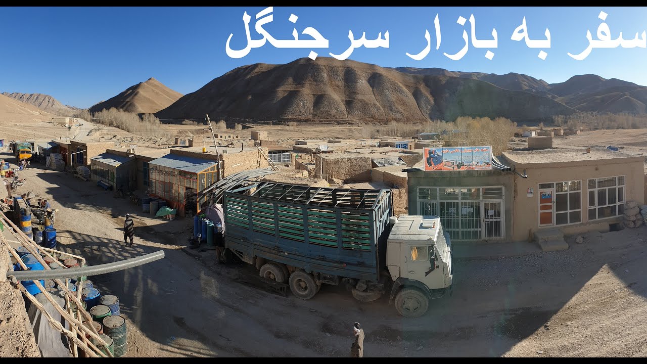 Hazaristan 34/ سفرنامه هزارستان ۳۴: سفر به بازار سرجنگل
