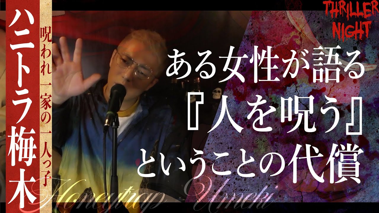 【怪談】『代償』ハニトラ梅木/スリラーナイト【字幕】