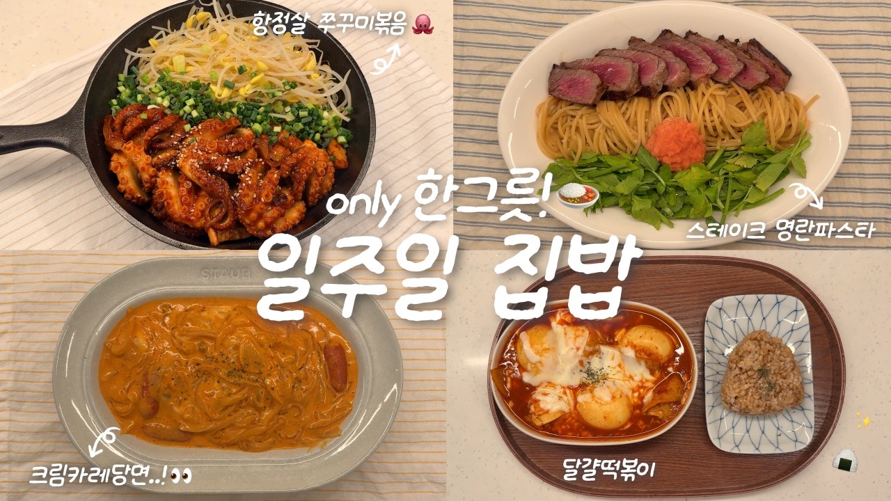 일상 속 지친 마음 끌어올리는🥊 자취생 일주일 집밥☀️ㅣ봄맞이 주방 청소🫧ㅣ스테이크 명란파스타🍝ㅣ크림카레당면🥘ㅣ달걀떡볶이🥚ㅣ항정살 쭈꾸미볶음🐙