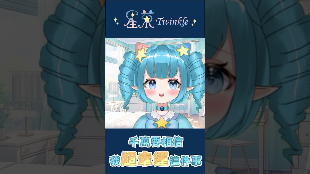 玄女娘娘認證的幸運精靈!!!!! #vtuber #星球崛起 #新人vtuber #九天玄女廟 #鼓神祭