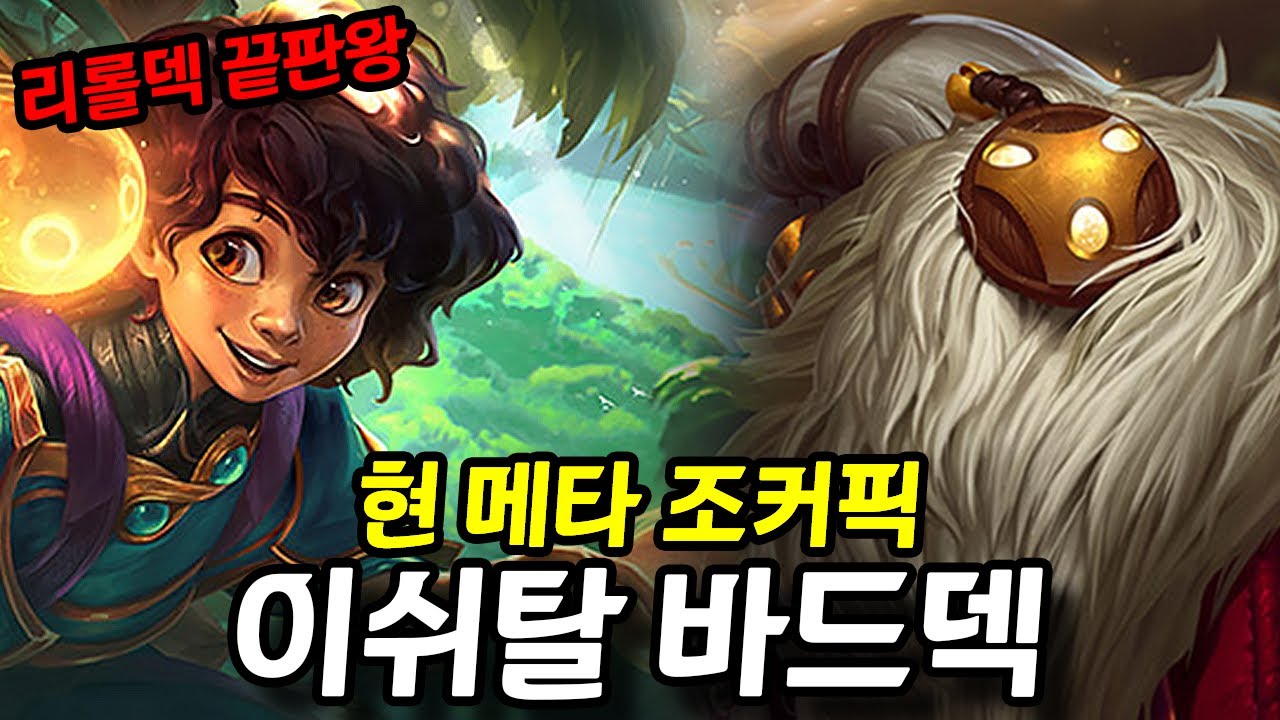 바드가 버프 먹고 더 좋아졌습니다