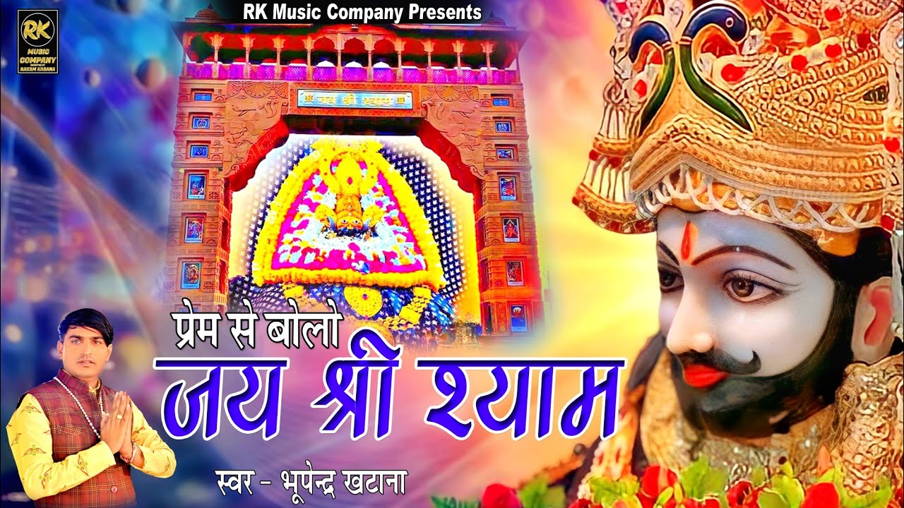 प्रेम से बोलो जय श्री श्याम | Prem Se Bolo Jai Shree Shyam | स्वर - भूपेन्द्र खटाना की मधुर आवाज मे