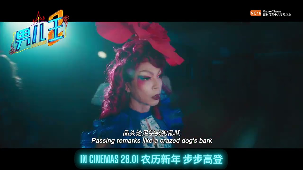 《男儿王2》NUMBER 2 | 预告片 OFFICIAL TRAILER | IN CINEMAS 28 JAN