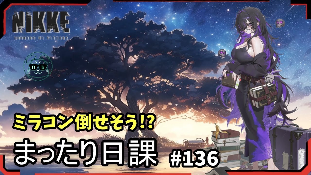 【勝利の女神：NIKKE】ミラコン倒せそう!?  まったり日課　#136 　ユニオンメンバー募集中！