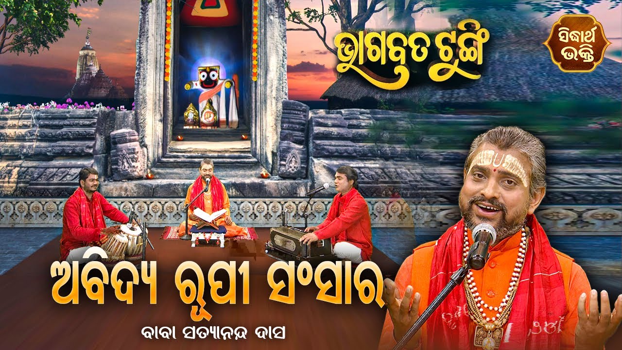 BHAGABATA TUNGI - ଭାଗବତ ଟୁଙ୍ଗି  EP-170 | ଅବିଦ୍ୟ ରୂପୀ ସଂସାର | Baba Satyananda Dash | SIDHARTH BHAKTI