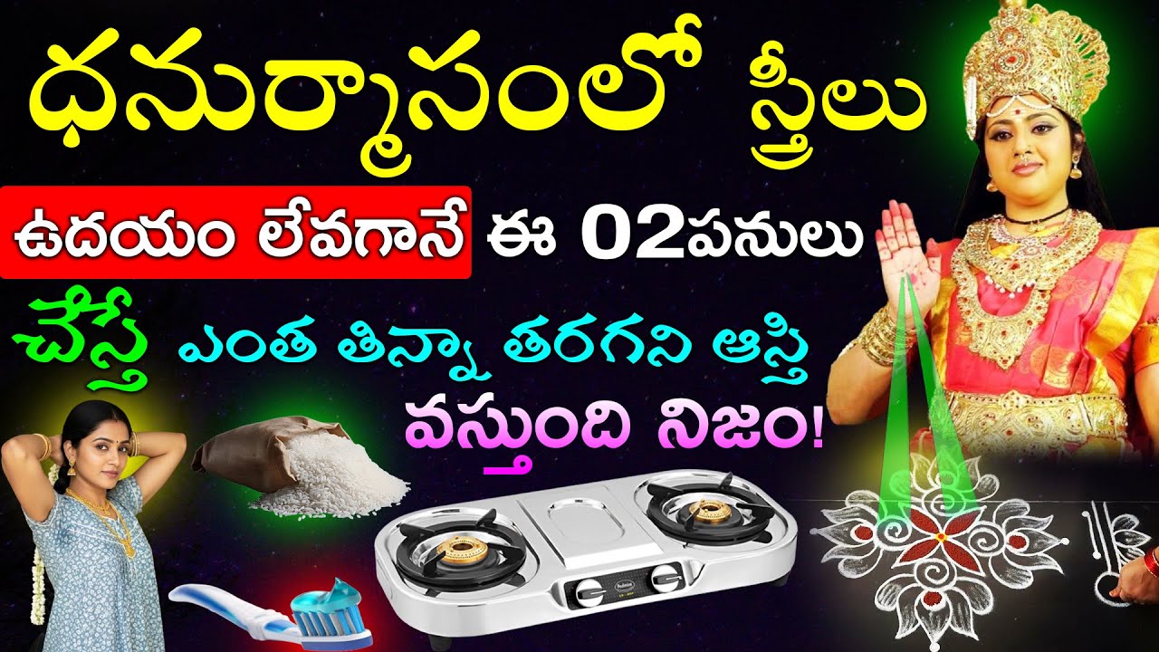 ధనుర్మాసంలో స్త్రీలు ఉదయం లేవగానే ఈ 02పనులు చేస్తే ఎంత తిన్నా తరగని ఆస్తి వస్తుంది నిజం!