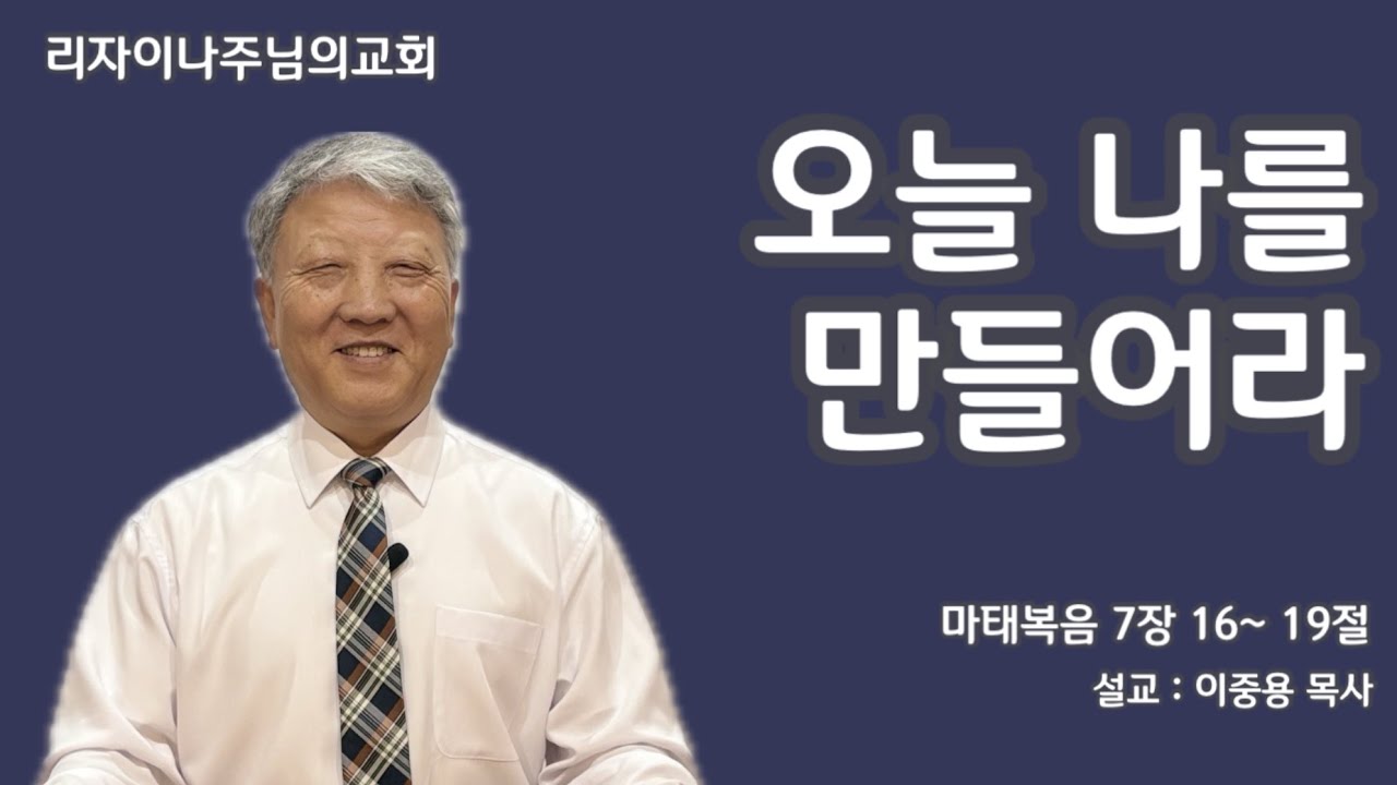 오늘 나를 만들어라(마태복음 7장 16~ 19절)