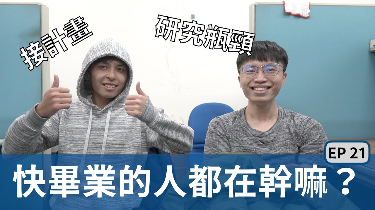 碩士班快畢業的人都在幹嘛—陽明交通大學電子研究所307實驗室的日常 Ep. 21