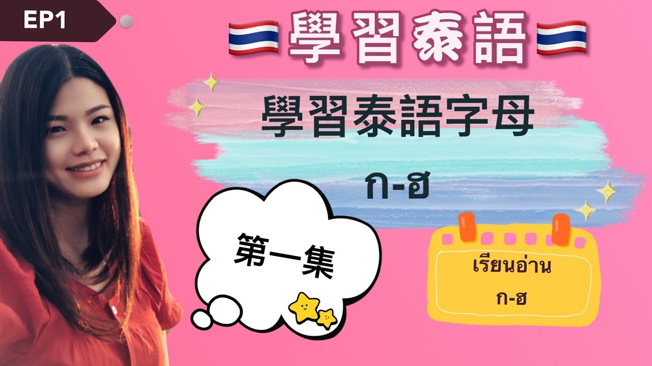 EP1學習泰語字母 ก-ฮ (初學者）第一集 learning Thai alphabet
