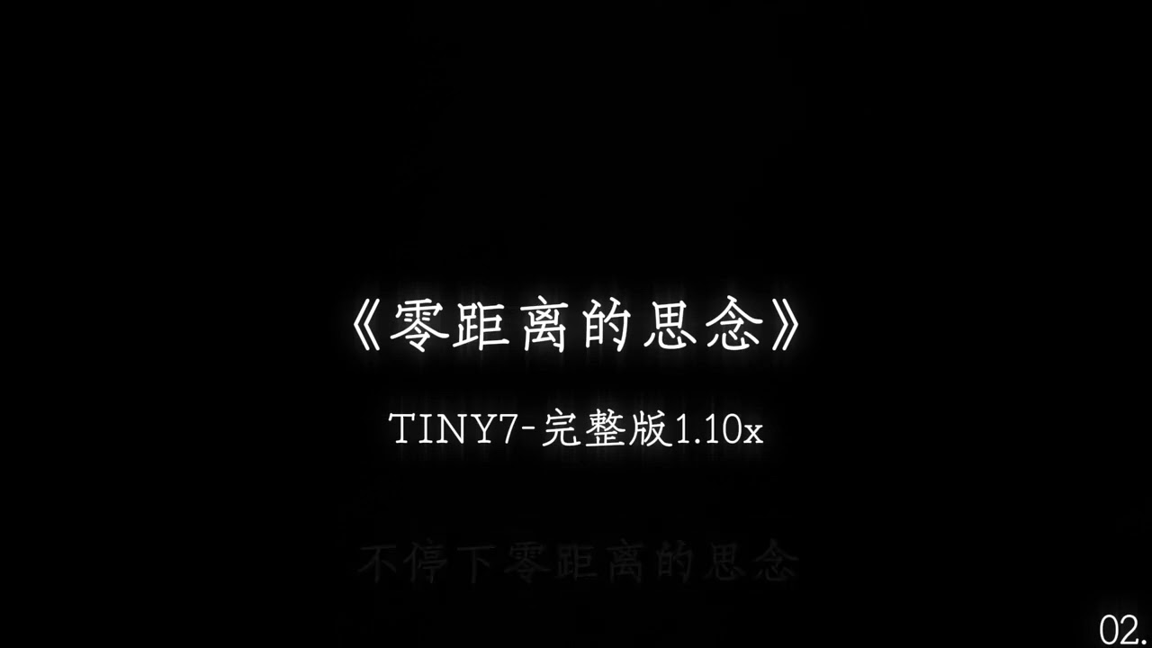 TINY7《零距离的思念》1.1加速版【相遇是解药 却没治好那份恐慌把过去都完全遗忘】