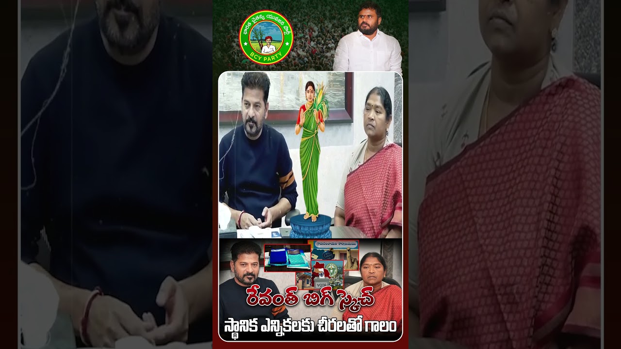 Revanth's huge sketch for local elections...Distribution of sarees to women.! || ReRaGa News