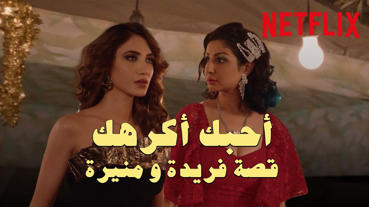 أحبك أكرهك | قصة منيرة وفريدة في الصفقة!