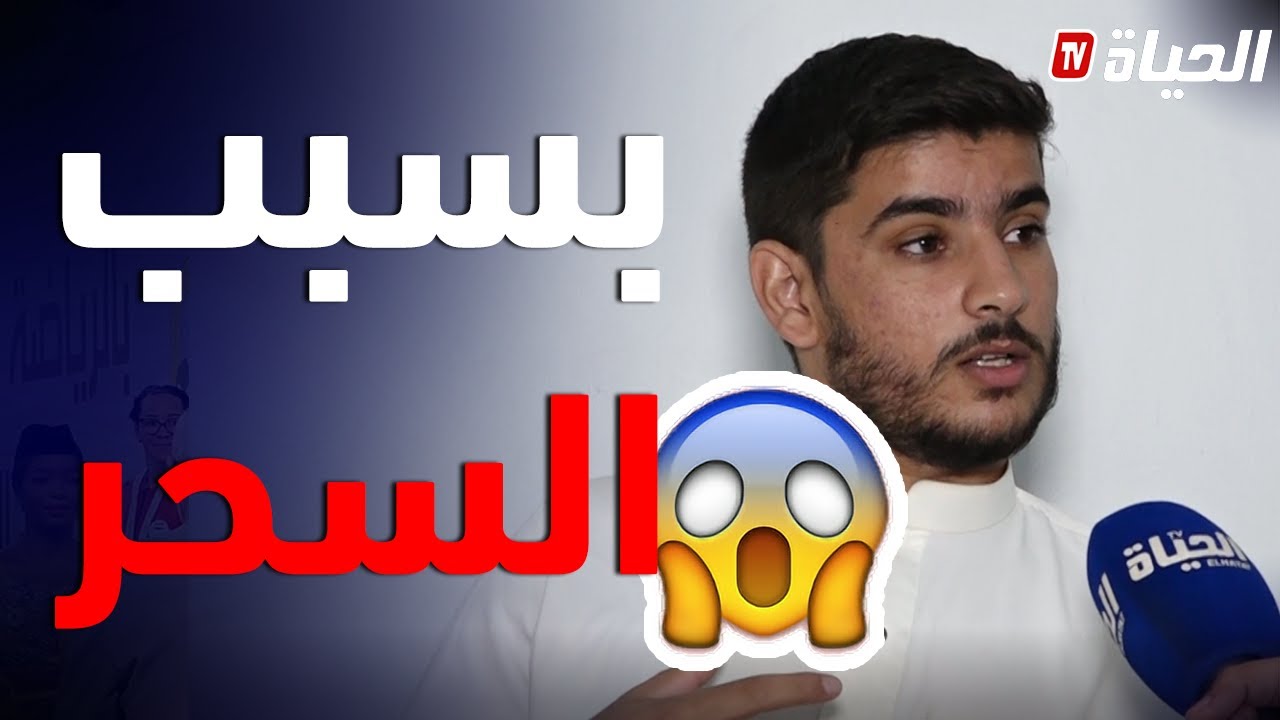 بسبب السحر.! الشيخ بلحمر يروي تفاصيل قصة غريبة لمغترب تقيا 