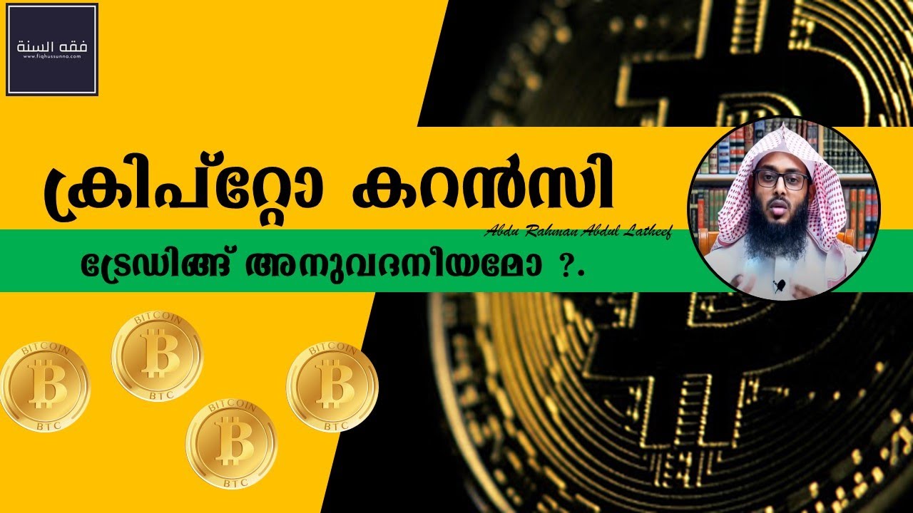 ക്രിപ്റ്റോ കറൻസി / ബിറ്റ്&zwnj;കോയിൻ ട്രേഡിങ്ങ് അനുവദനീയമോ ? I  Is trading bitcoin Halal ?