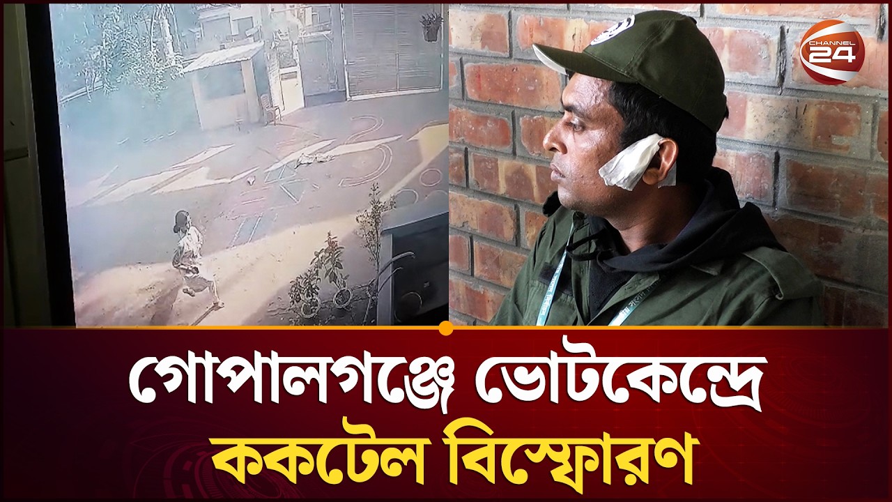 ভোট চলাকালে বি\স্ফো\র\ণ, আতঙ্কে কেন্দ্রের ভোটাররা | Gopalganj | Channel 24