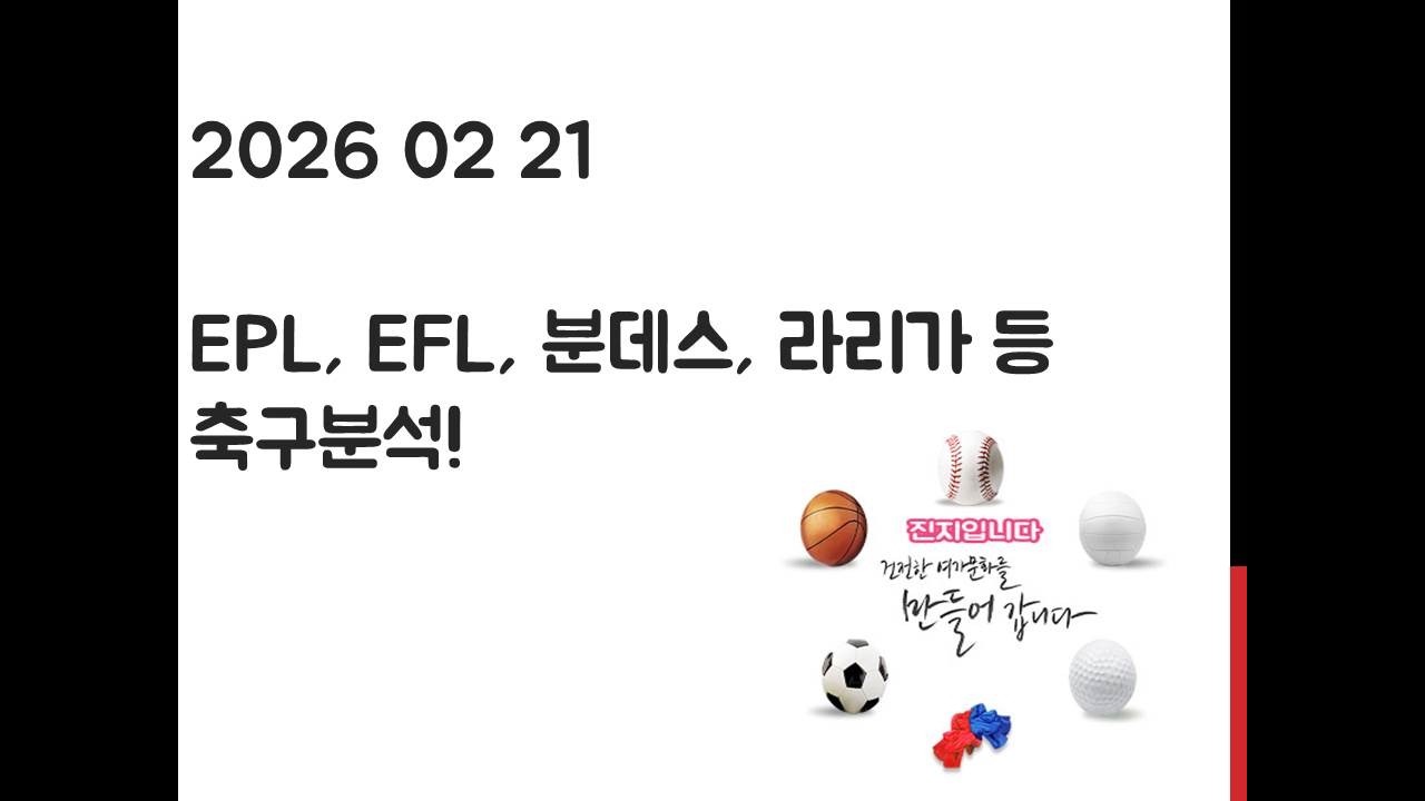2월 21일 EPL 프리미어리그, EFL 챔피언십, 라리가, 세리에, 분데스리가, 리그앙, 에레디비시 축구분석! 토토, 프로토, 스포츠분석