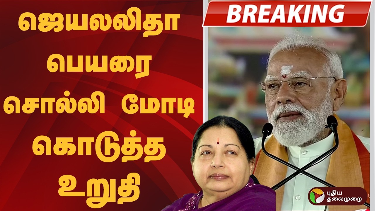 #BREAKING | ஜெயலலிதா பெயரை சொல்லி மோடி கொடுத்த உறுதி  | PM Modi | Jayalalithaa