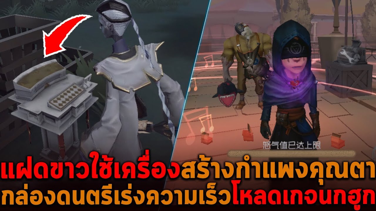 แฝดขาวใช้เครื่องสร้างกำแพงคุณตา กล่องดนตรีเร่งความเร็วโหลดเกจนก Identity V
