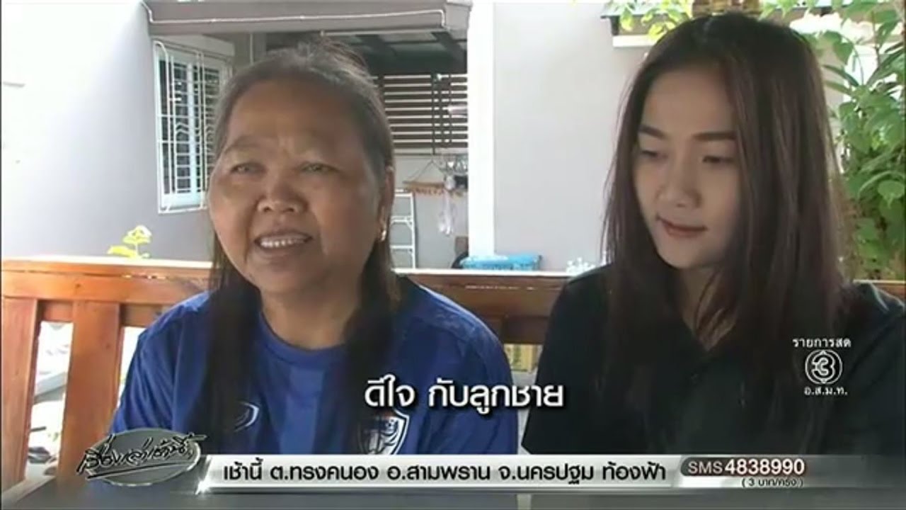 เยี่ยมบ้าน 'ปีโป้ สิโรจน์' แข้งดังช้างศึกที่สุรินทร์ แม่-พี่สาวเผยนิสัยขี้อ้อนเหมือนเด็ก