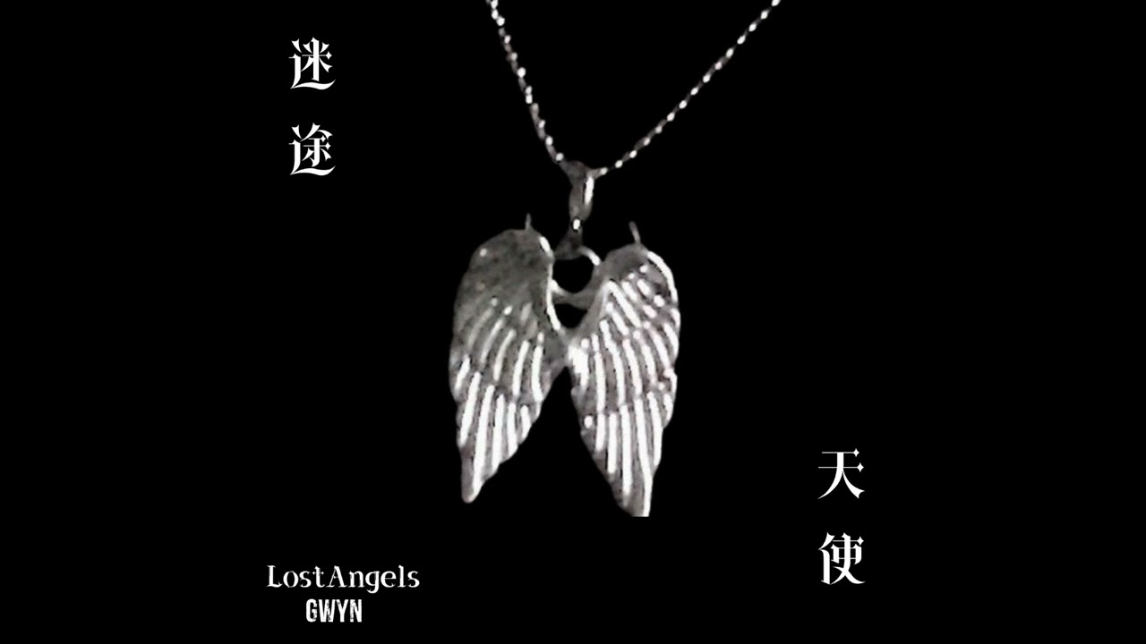 Gwyn - 迷途天使 Lost Angels Chinese Version (Audio)