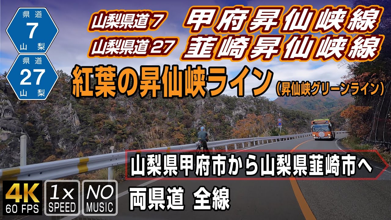 【昇仙峡ライン / 昇仙峡グリーンライン】山梨県道7号甲府昇仙峡線と山梨県道27号韮崎昇仙峡線の一部区間につけられた愛称名で有名観光地の昇仙峡を通る路線 | 両県道の起点終点全線を収録