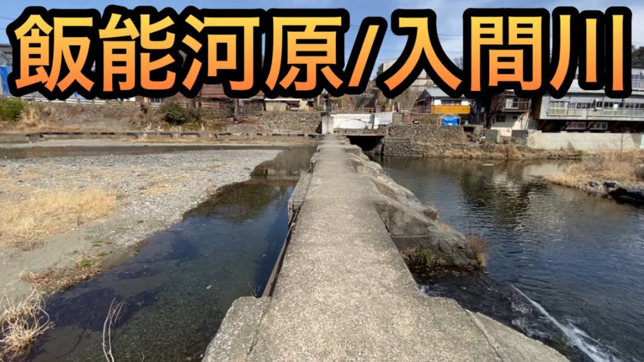 【入間川】飯能河原で水位を測る。名もなき近代化遺産と、路地裏を歩く記録～観光と休息と～【埼玉県飯能市】