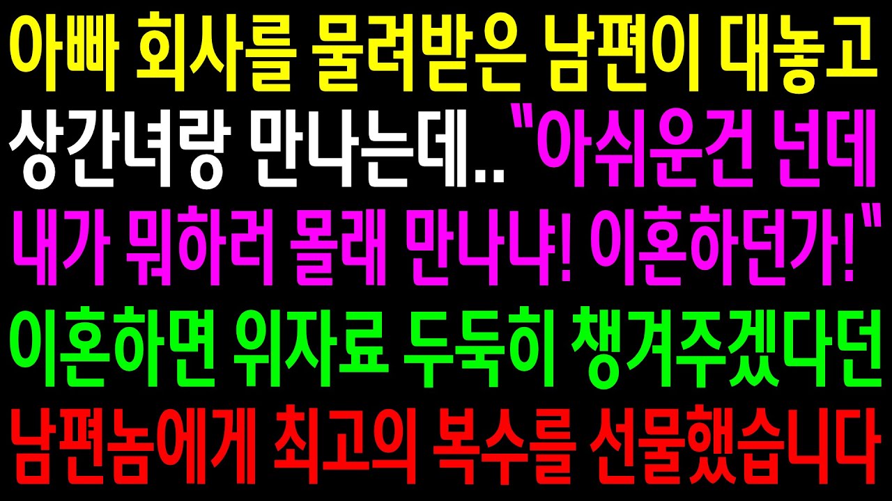 (반전사연)아빠 회사를 물려받은 남편이 대놓고 상간녀랑 만나는데..이혼하면 위자료 두둑히 챙겨주겠다던 남편놈에게 최고의 한방을 선물했습니다[신청사연][사이다썰][사연라디오]