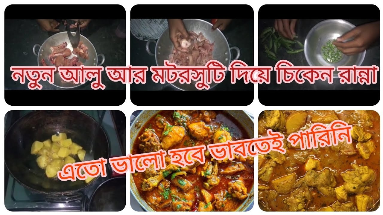 নতুন আলু আর মটরসুটি দিয়ে চিকেন রান্না|  New style Chicken Curry recepie in Bengali |#chikankari 