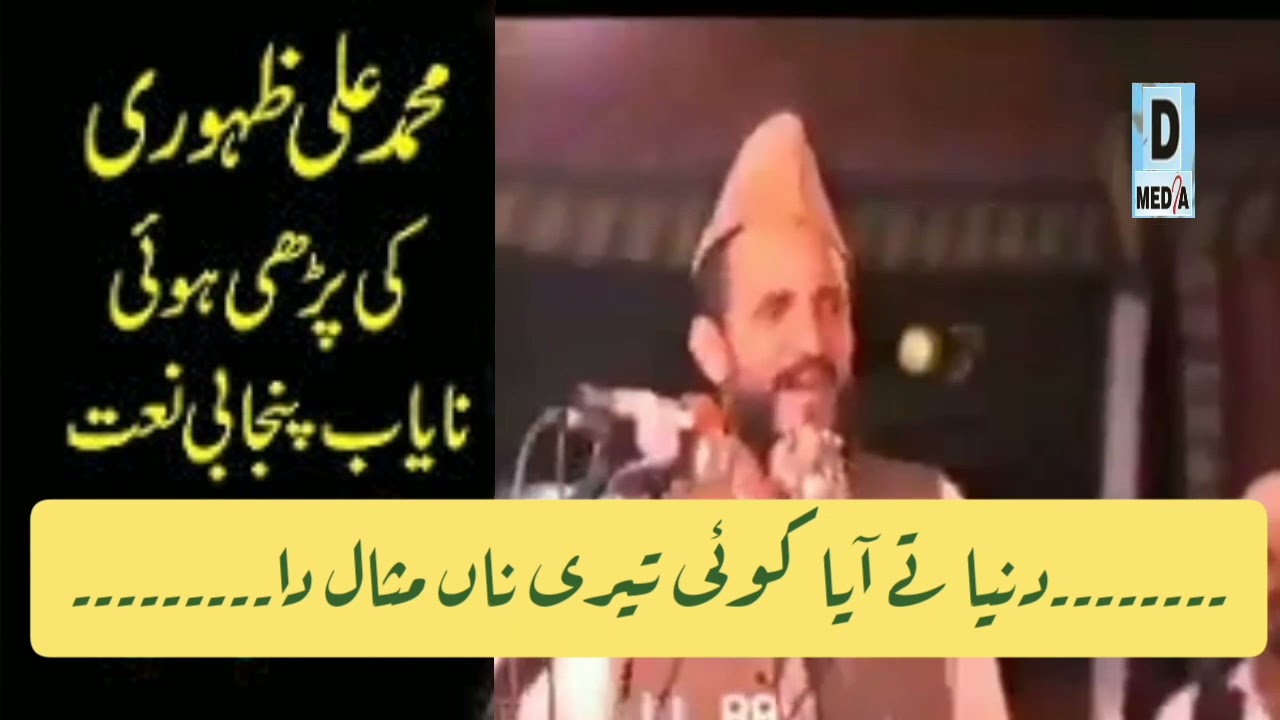 نعت شریف (1988) کی ایک نایاب ویڈیو محمد علی ظہوری قصوری رحمۃ اللّٰہ علیہ پیشکش ڈی میڈیا نیوز