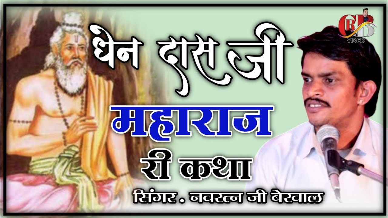 धेन दास जी महाराज री कथा , नवरत्न बेरवाल के भजन, रताऊ  , navratan berwal ka bhajan, navratan