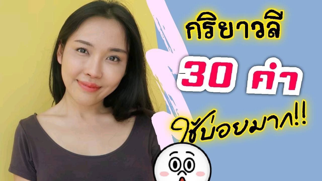รวมชุดกริยาวลีใช้บ่อยที่สุด 30 คำ พร้อมตัวอย่างประโยค