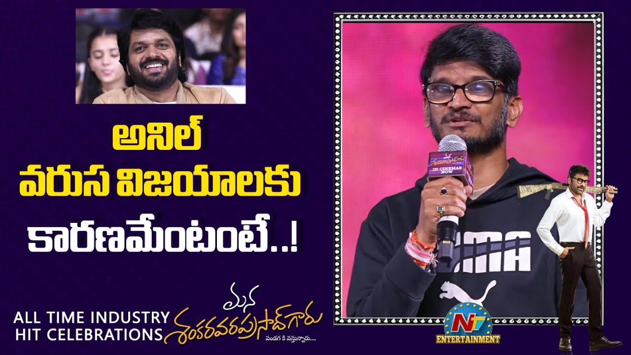 Anantha Sriram Speech at MSVPG All Time Industry Hit Celebrations | Chiranjeevi | NTV ENT