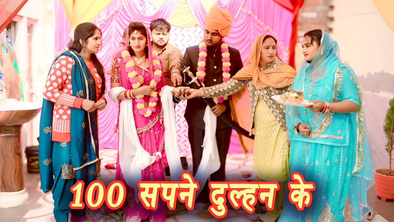 100 सपने दुल्हन के #सच्ची घटना #हरियाणवी पारिवारिक नाटक #new hindi film #latest2025 #dr_devsariya