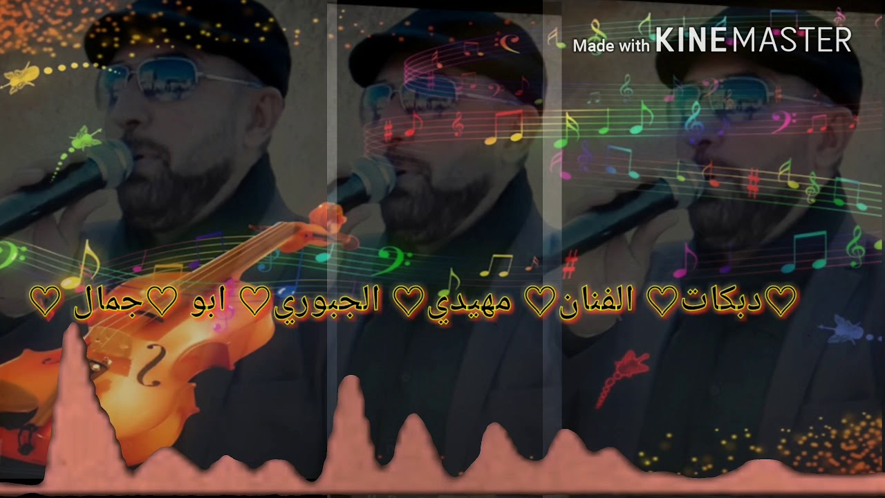 دبكات زوري وزمر  الفنان  مهيدي الجبوري  أبو جمال