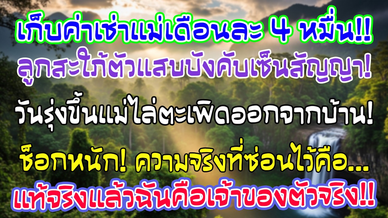 พวกเขายื่นสัญญาให้ฉันจ่ายค่าเช่า4หมื่น แต่วันรุ่งขึ้นฉันไล่ออกจากบ้าน เพราะความจริงแล้วฉันคือ