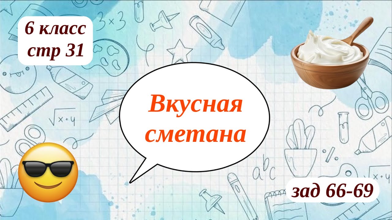 Вкусная сметана 6 класс стр 31 зад 66-69