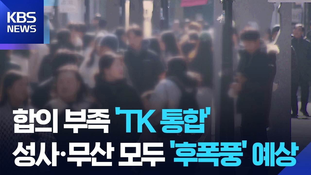 합의 부족 ‘TK 통합’…성사·무산 모두 진통 예고 / KBS  2026.03.10.