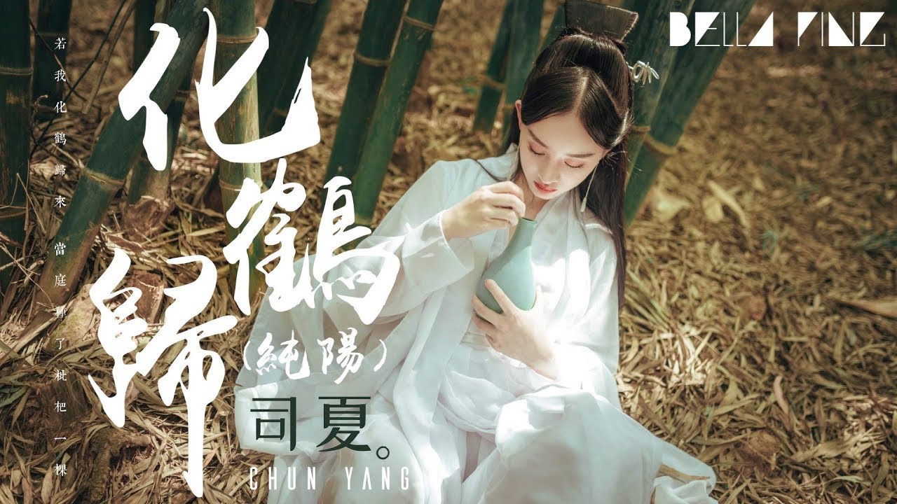 【劍網3】司夏 - 化鶴歸(純陽)【歌詞字幕 / 完整高清音質】♫「若我化鶴歸來 當庭種了枇杷一棵...」Si Xia - Return As A Crane