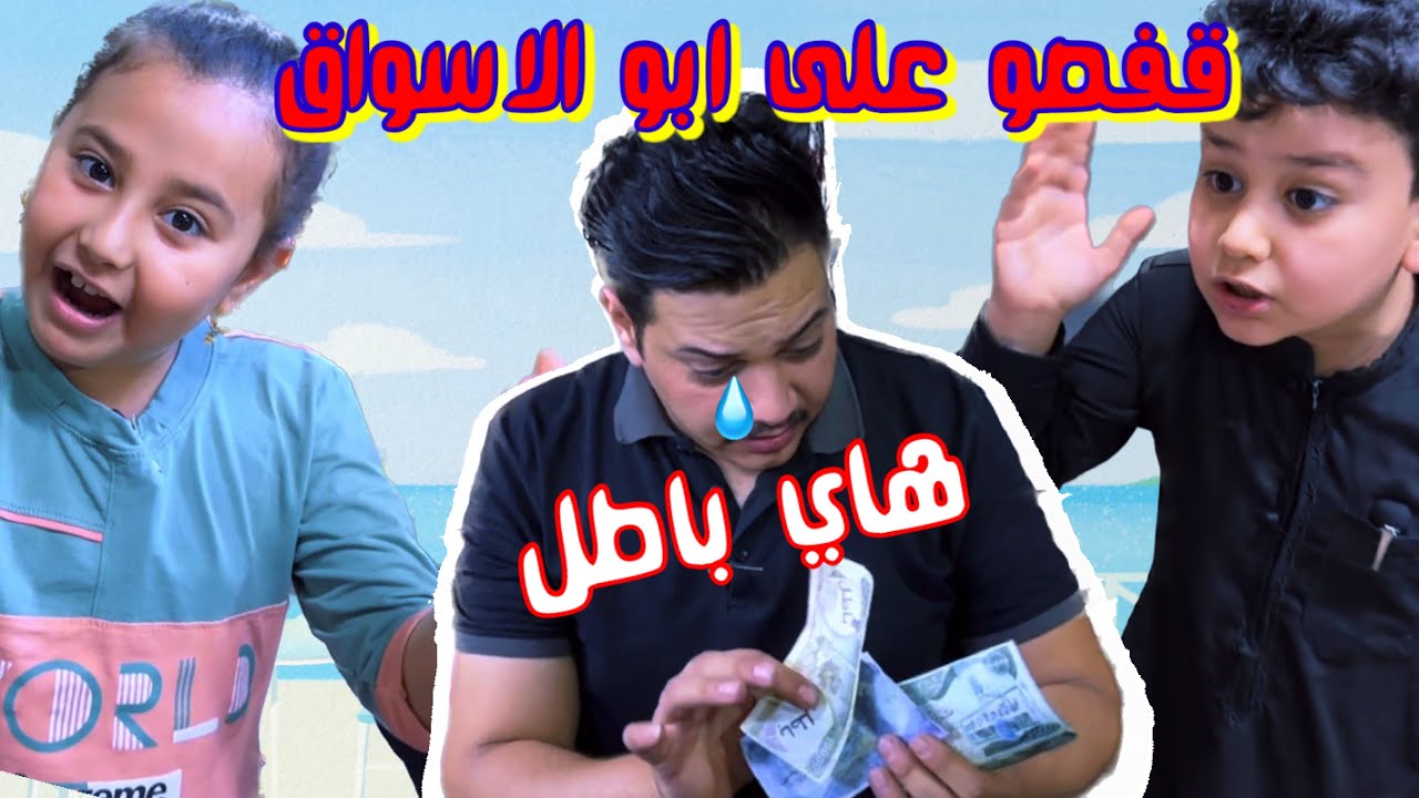 فطومه وحسوني ضحكو على ابو الاسواق وقطوه خوش قطه