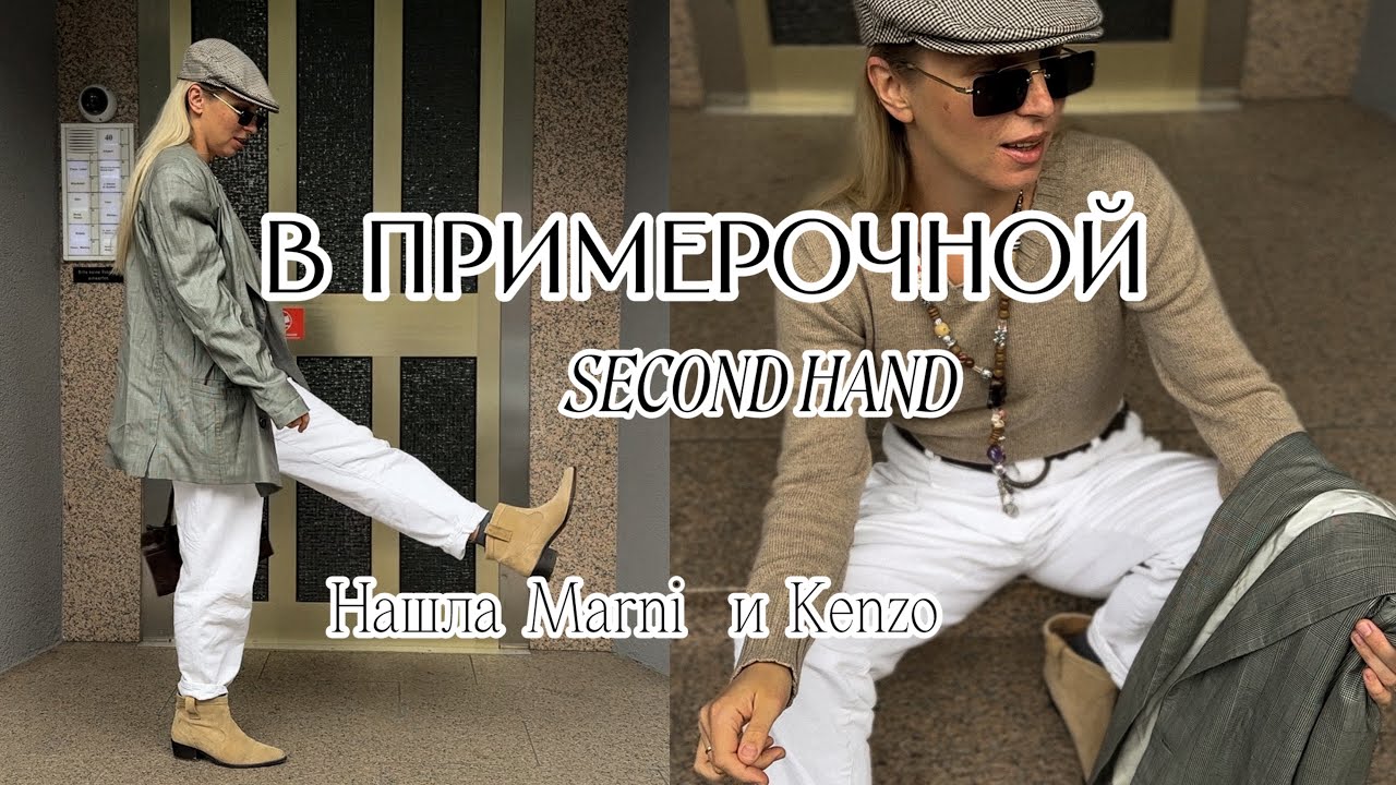 Нашла MARNI и KENZO в секонде 😱🔥