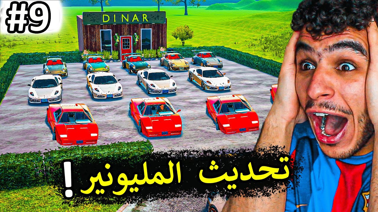 محاكي مكتب السيارات || التحديث الجديد خلاني مليونير 😍🔥!!  Car For Sale Simulator 2023