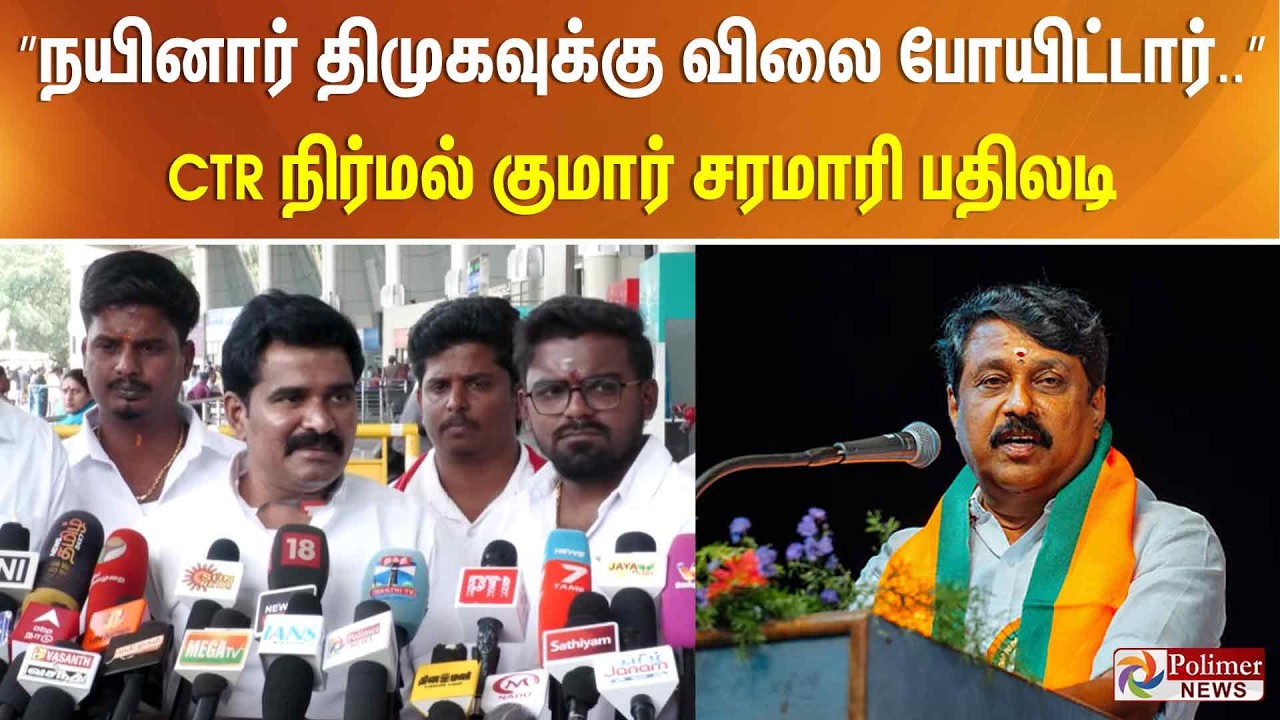 ”நயினார் திமுகவுக்கு விலை போயிட்டார்..” CTR நிர்மல் குமார் சரமாரி பதிலடி..