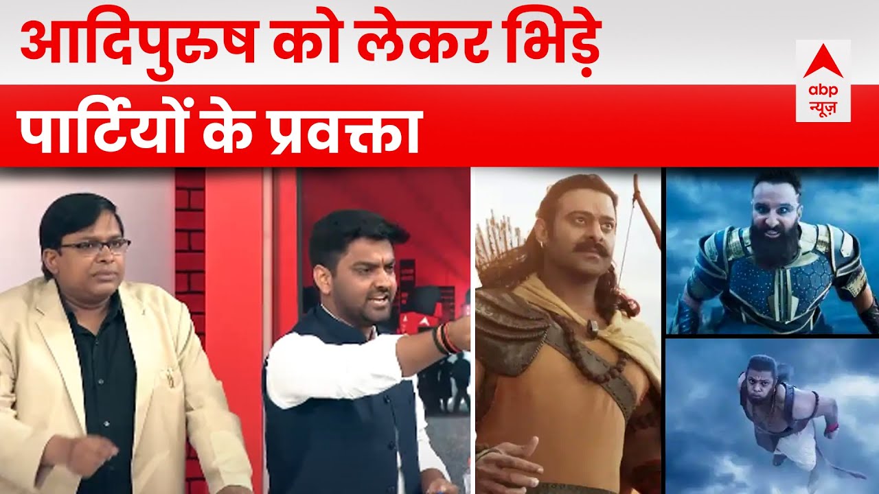 Adipurush Row : आदिपुरुष विवाद को लेकर आपस में भिड़े अलग-अलग पार्टी के प्रवक्ता  | Manoj Muntashir