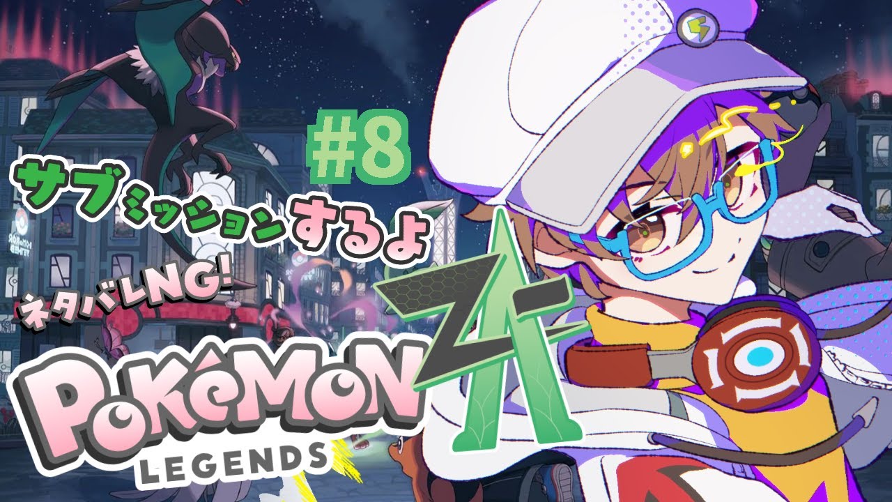 【ポケモンレジェンズZA #8 】ポケモントレーナー今瀬雛乃、M次元ラッシュ目指してポケモン育成中！【Pokémon LEGENDS Z-A】【男性VTuber】 #初見歓迎 #完全初見