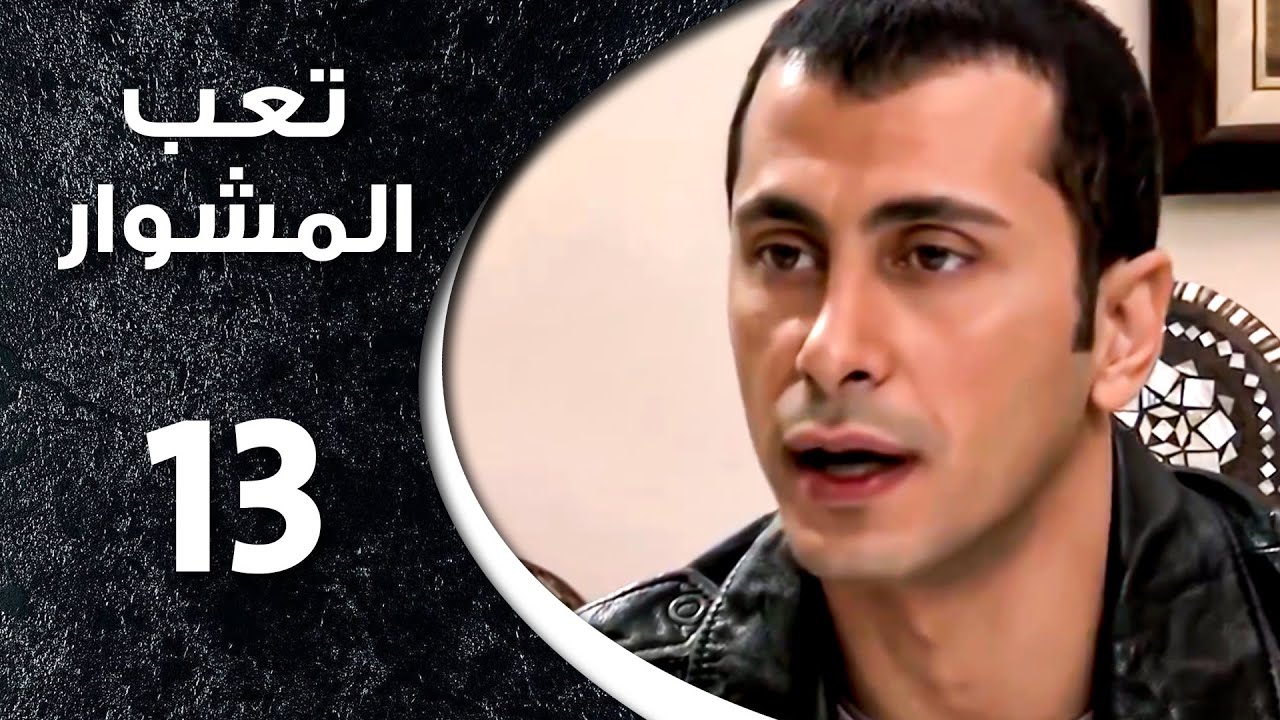 مسلسل تعب المشوار ـ الحلقة 13 الثالثة عشر كاملة HD ـ T3b Almshwar