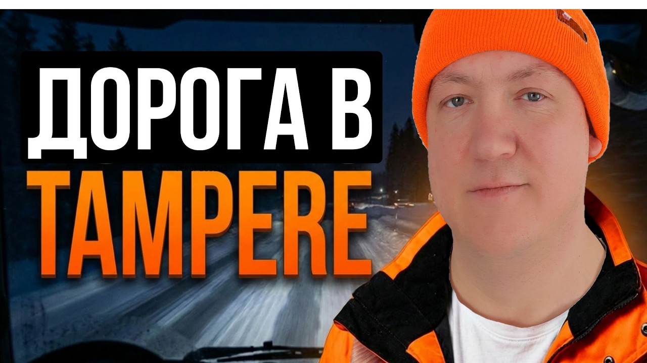 Зимние будни дальнобойщика ❄️ - 20 и лёд