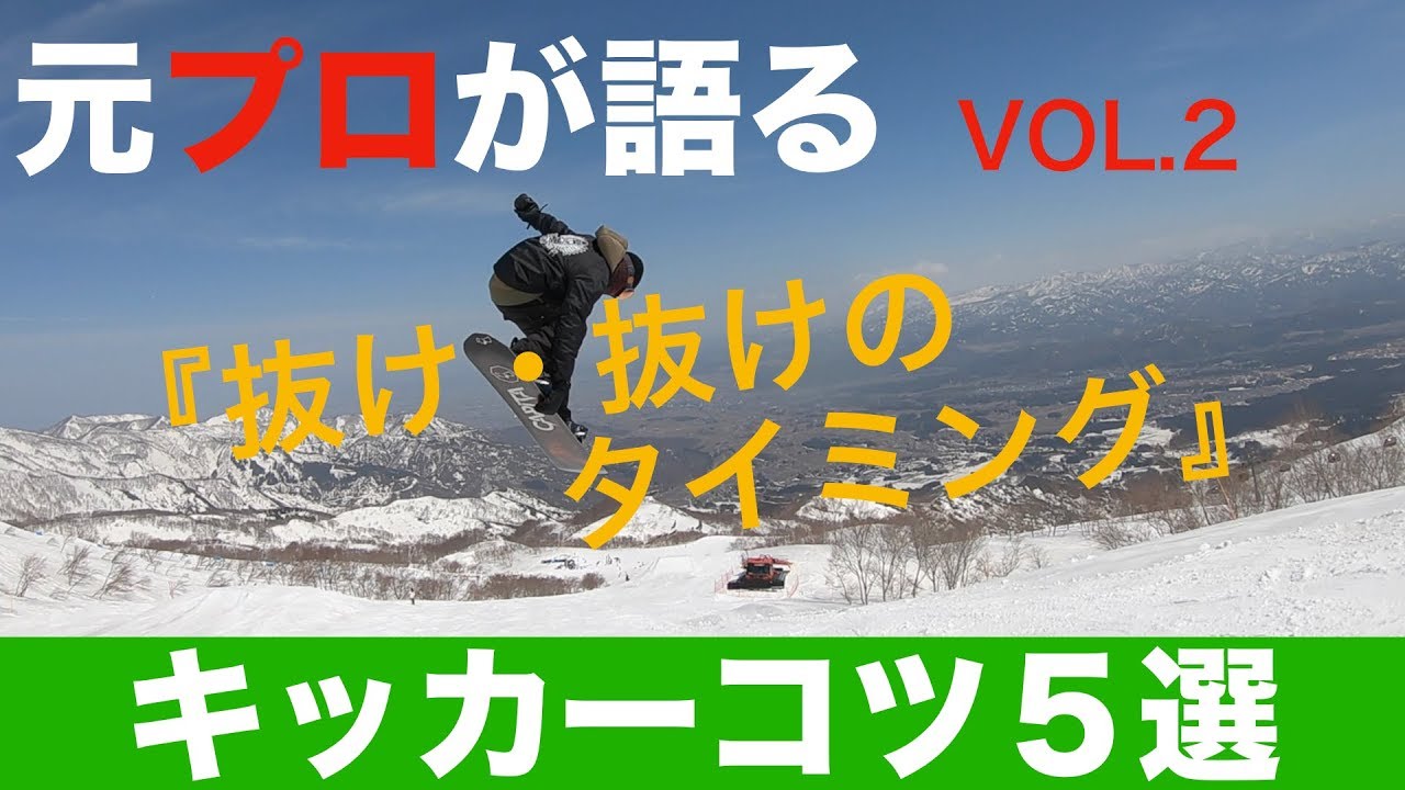 スノボ キッカーのコツ５選 vol.2 『抜け・抜けのタイミング』