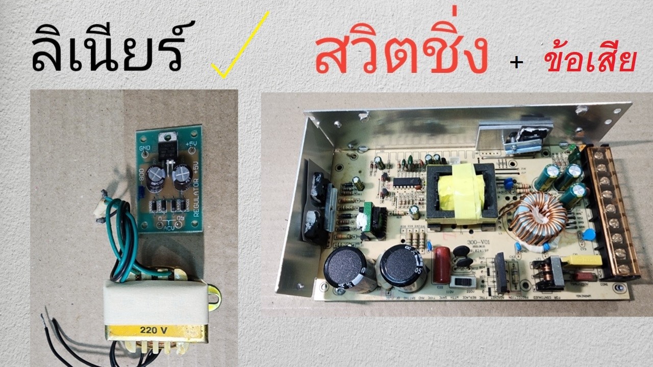 ภาคจ่ายไฟ  แบบลิเนียร์ เปรียบเทียบกับ  สวิทชิ่ง