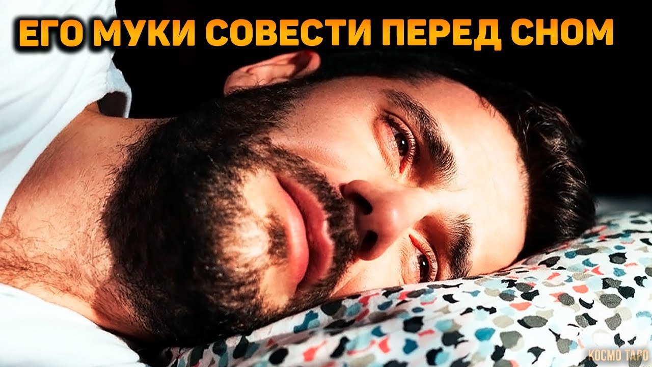Его муки совести перед сном! О чем ему не спится?