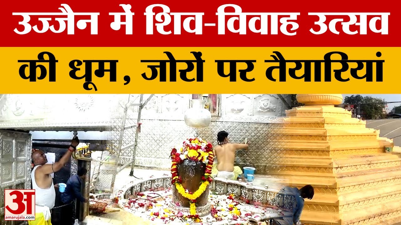 Mahakaleshwar Dham: Ujjain मे मचेगी शिव-विवाह उत्सव की धूम, Baba Mahakal  नौ स्वरूपों मे देंगे दर्शन